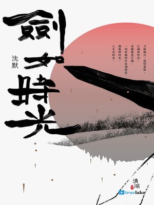 cover image of Jian Ru Shi Guang (劍如時光(Jiàn Rú Shí Guāng))